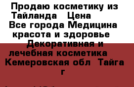 Продаю косметику из Тайланда › Цена ­ 220 - Все города Медицина, красота и здоровье » Декоративная и лечебная косметика   . Кемеровская обл.,Тайга г.